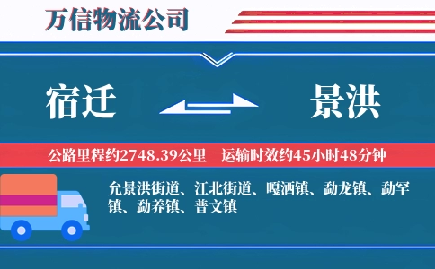 宿迁到景洪物流公司