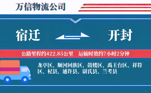 宿迁到开封物流公司