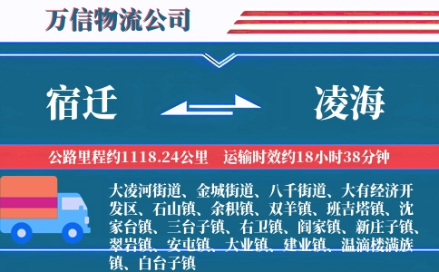 宿迁到凌海物流公司