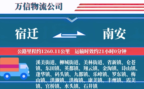 宿迁到南安物流公司