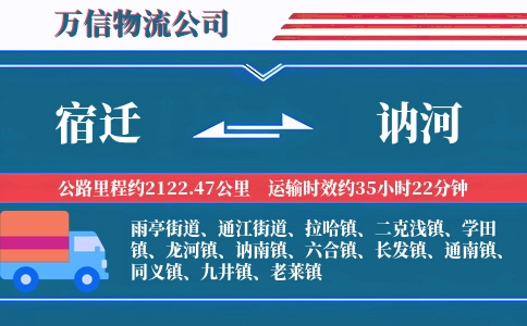 宿迁到讷河物流公司