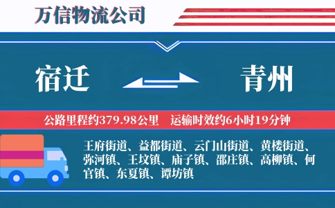 宿迁到青州物流公司