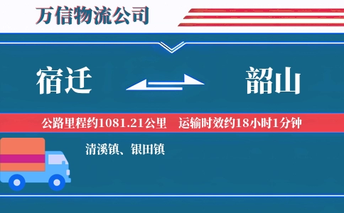 宿迁到韶山物流公司