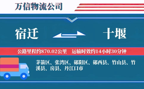 宿迁到十堰物流公司