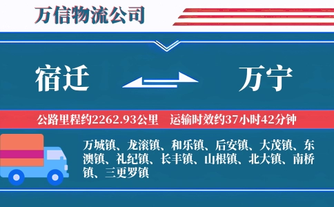 宿迁到万宁物流公司