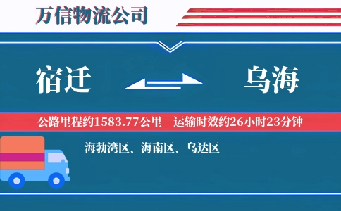 宿迁到乌海物流公司