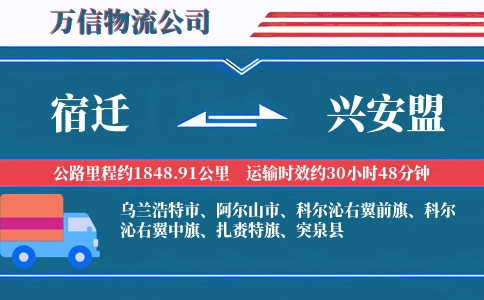 宿迁到兴安盟物流公司