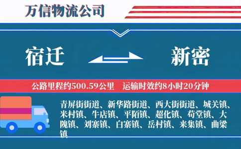宿迁到新密物流公司