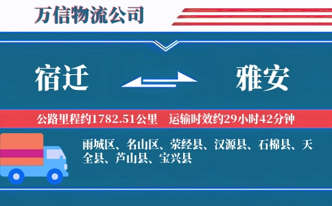 宿迁到雅安物流公司