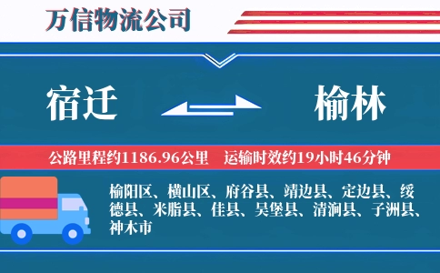 宿迁到榆林物流公司