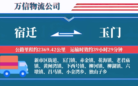 宿迁到玉门物流公司