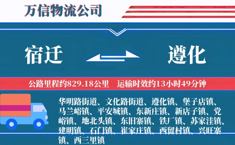 宿迁到遵化物流公司