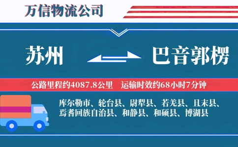 苏州到巴音郭楞物流公司