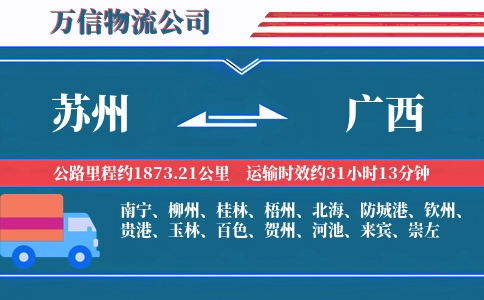 苏州到广西物流公司