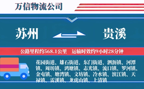 苏州到贵溪物流公司
