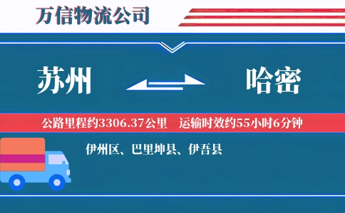 苏州到哈密物流公司