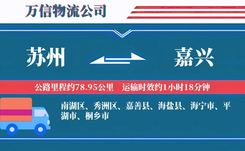 苏州到嘉兴物流公司