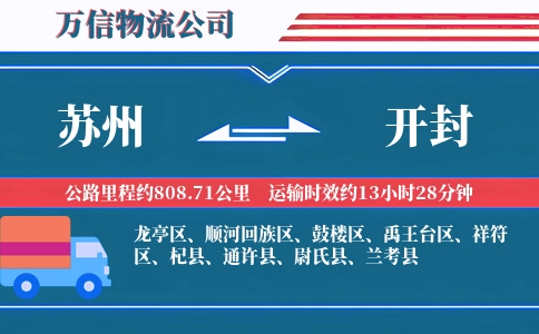 苏州到开封物流公司