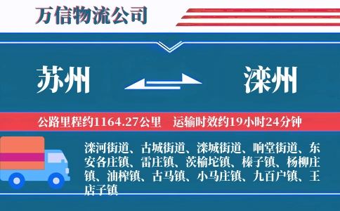 苏州到滦州物流公司