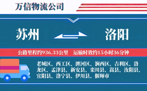 苏州到洛阳物流公司