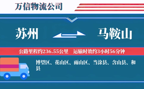 苏州到马鞍山物流公司