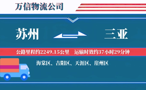 苏州到三亚物流公司