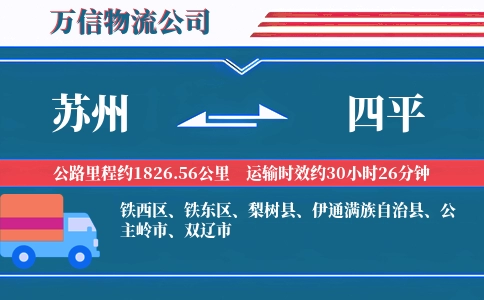 苏州到四平物流公司