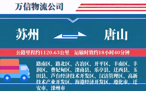 苏州到唐山物流公司
