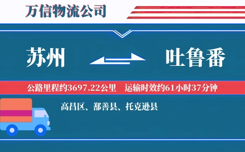 苏州到吐鲁番物流公司