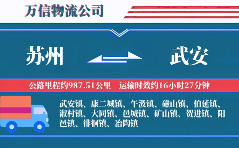 苏州到武安物流公司