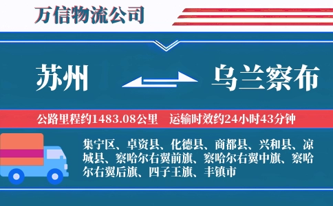 苏州到乌兰察布物流公司