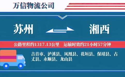 苏州到湘西物流公司