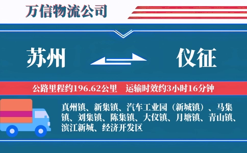 苏州到仪征物流公司