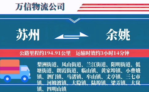 苏州到余姚物流公司