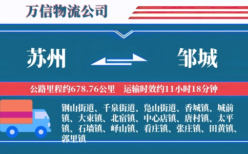 苏州到邹城物流公司