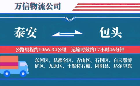 泰安到包头物流公司