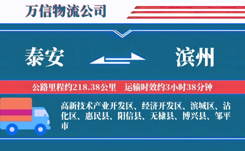 泰安到滨州物流公司