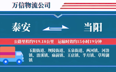 泰安到当阳物流公司