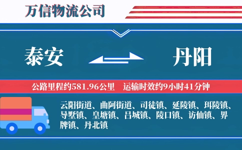 泰安到丹阳物流公司