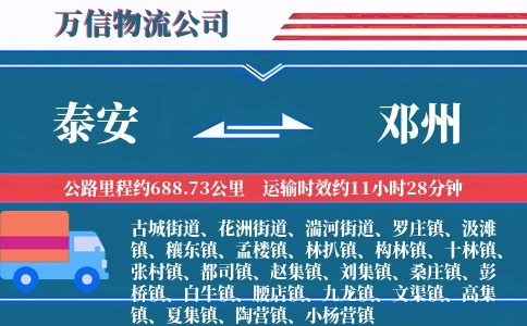 泰安到邓州物流公司