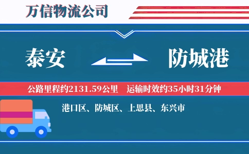 泰安到防城港物流公司