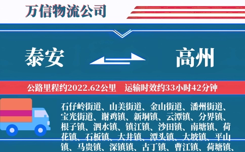 泰安到高州物流公司