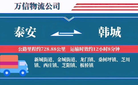 泰安到韩城物流公司