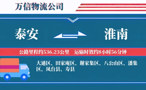 泰安到淮南物流公司
