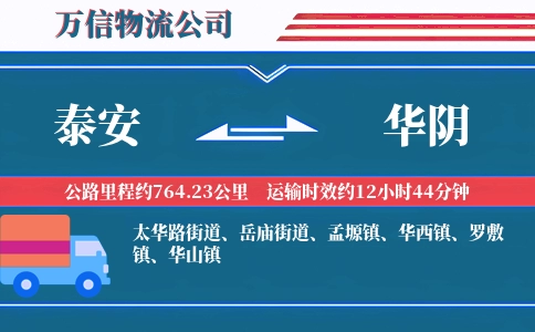 泰安到华阴物流公司