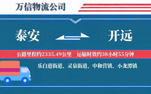 泰安到开远物流公司
