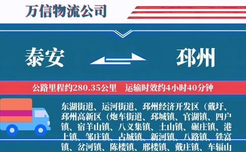 泰安到邳州物流公司
