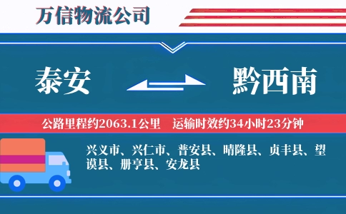 泰安到黔西南物流公司