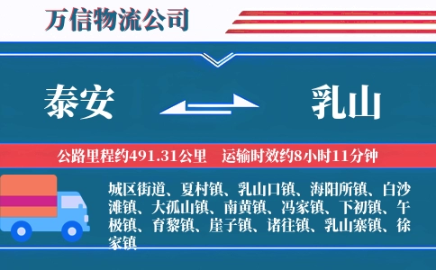 泰安到乳山物流公司