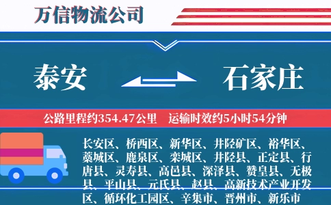 泰安到石家庄物流公司